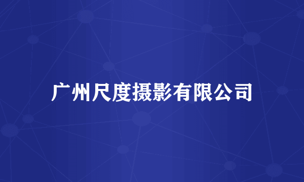 广州尺度摄影有限公司