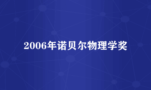 2006年诺贝尔物理学奖