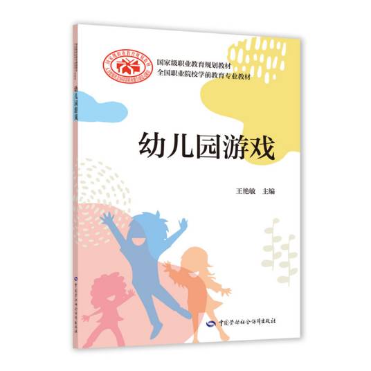 幼儿园游戏（2021年中国劳动社会保障出版社出版的图书）