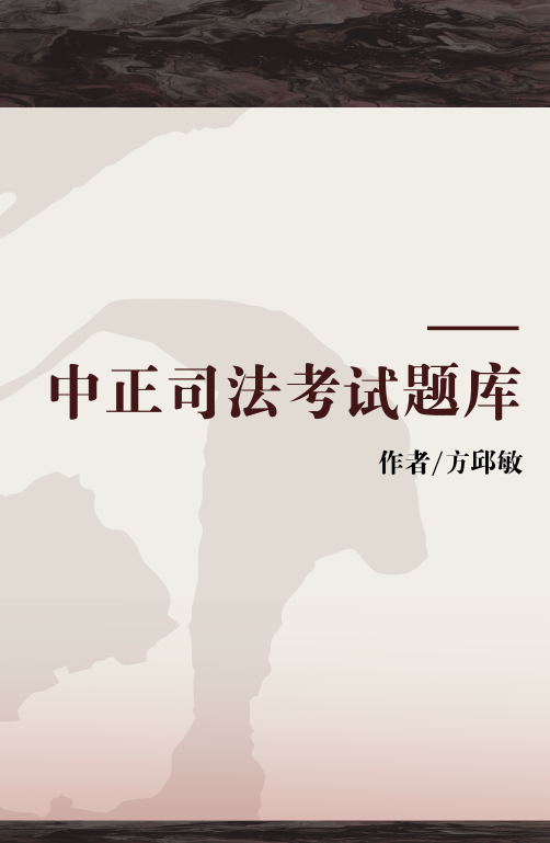 中正司法考试题库