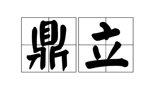 鼎立（汉语词语）