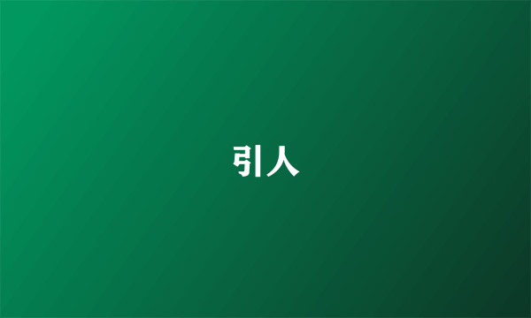 引人