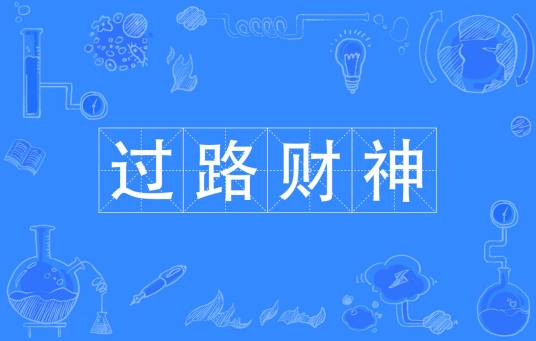 过路财神（汉语成语）