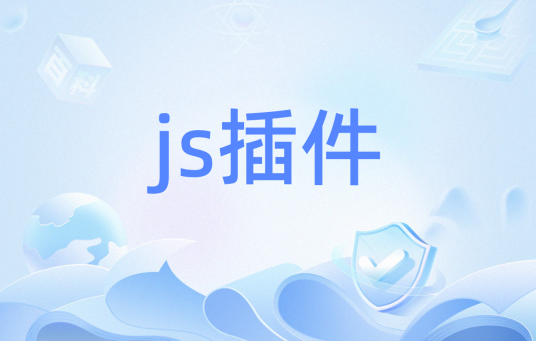 js插件