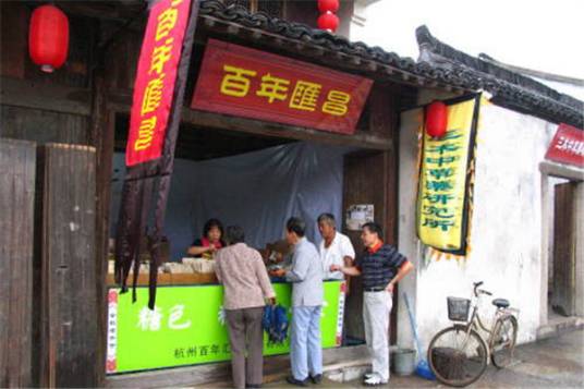 塘栖老字号