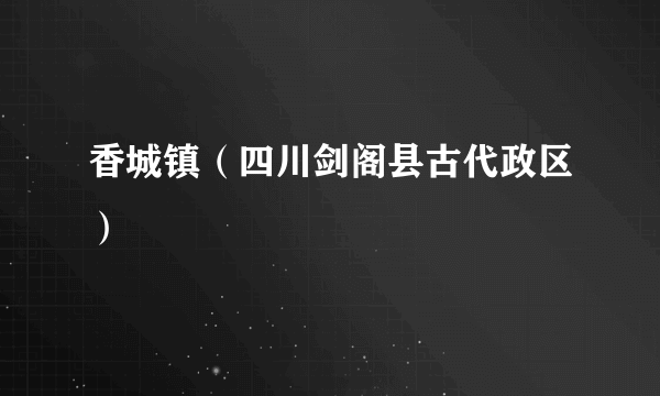 香城镇（四川剑阁县古代政区）
