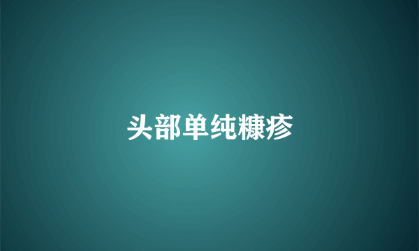 头部单纯糠疹