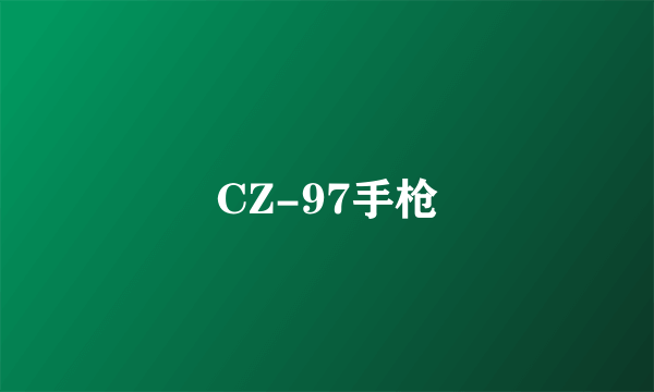 CZ-97手枪