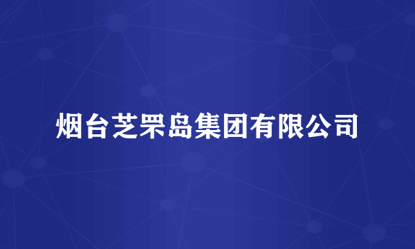 烟台芝罘岛集团有限公司