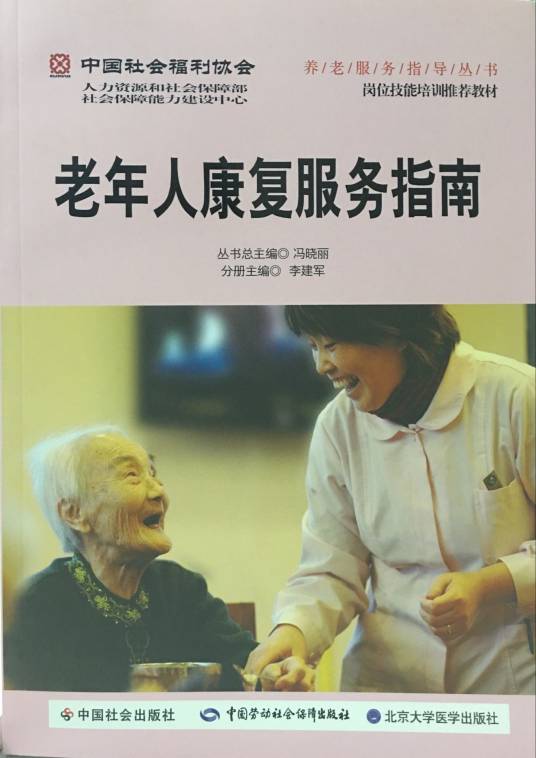 老年人康复服务指南