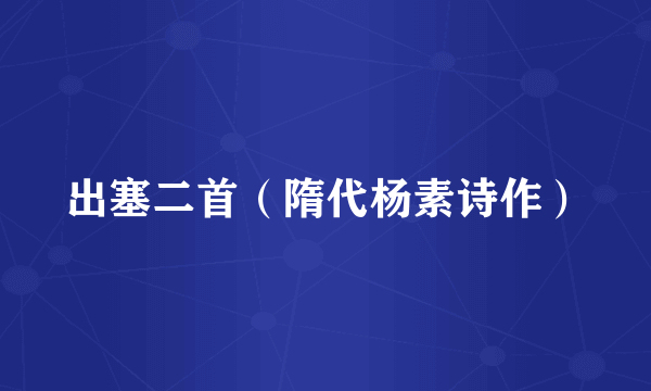 出塞二首（隋代杨素诗作）