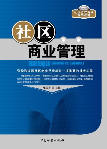 社区商业管理
