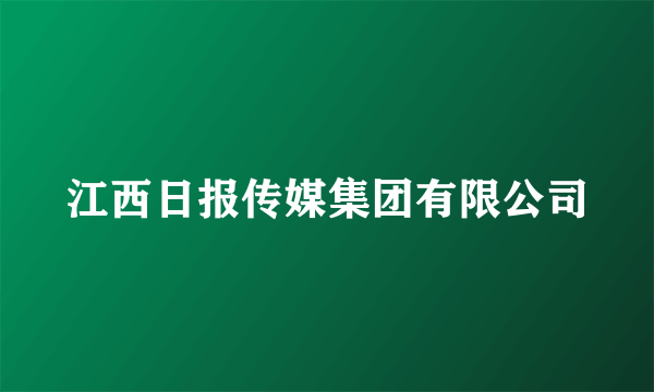 江西日报传媒集团有限公司