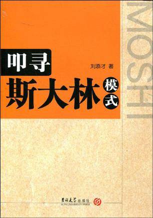 叩寻斯大林模式