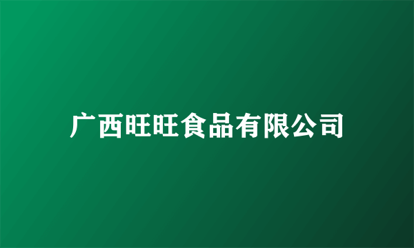 广西旺旺食品有限公司