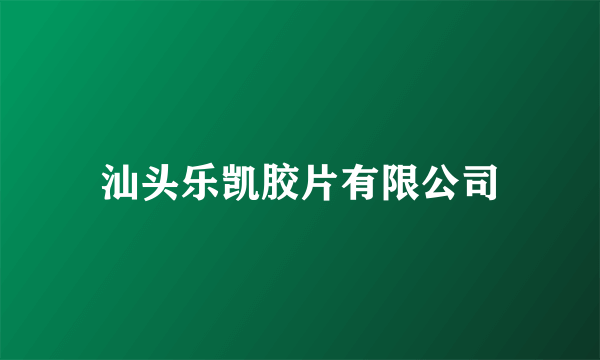 汕头乐凯胶片有限公司