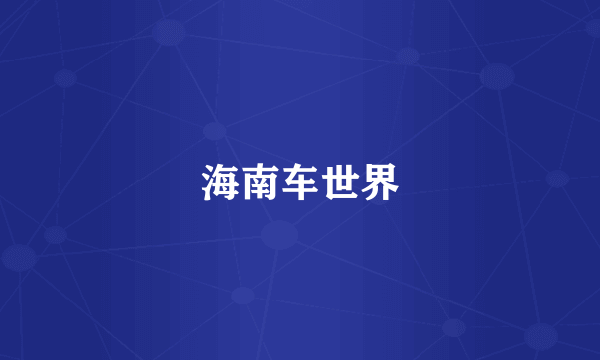 海南车世界