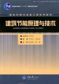 建筑节能原理与技术