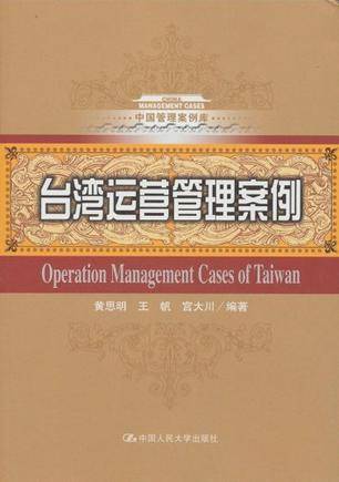 台湾运营管理案例