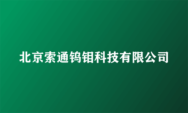 北京索通钨钼科技有限公司