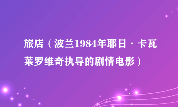 旅店（波兰1984年耶日·卡瓦莱罗维奇执导的剧情电影）