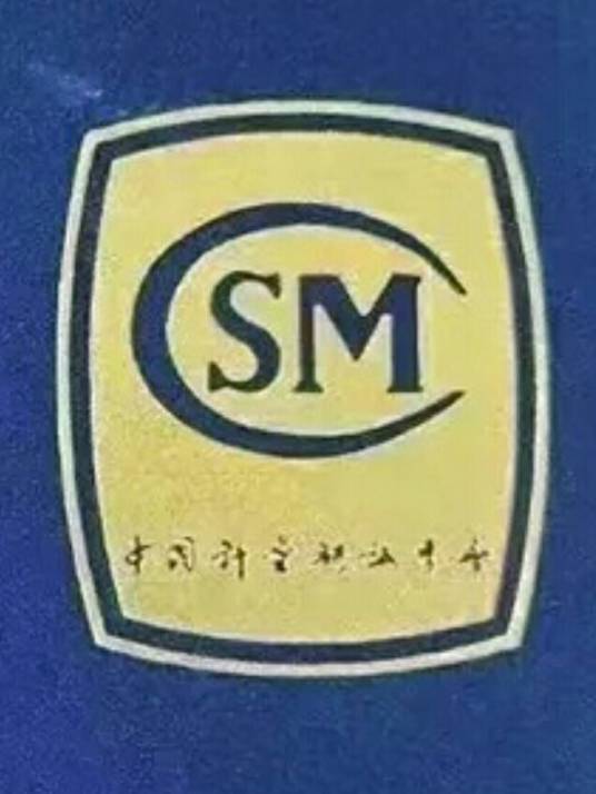 中国计量测试学会