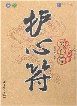 护心符-医心篇