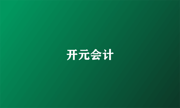 开元会计