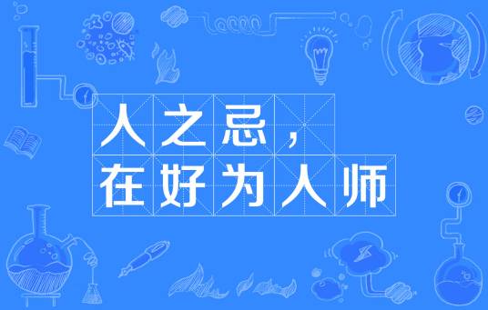 人之患， 在好为人师
