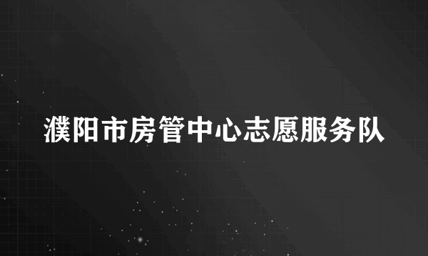 濮阳市房管中心志愿服务队
