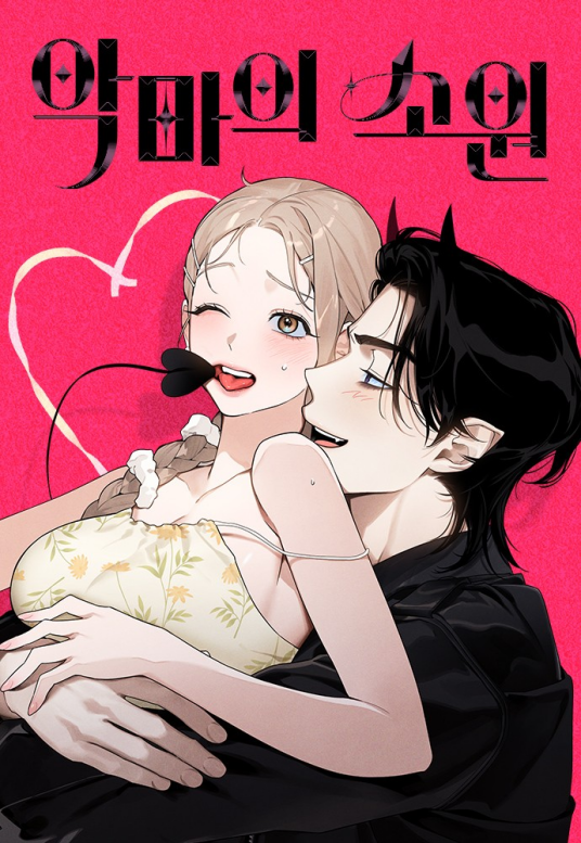 恶魔的愿望（韩国Zigozi9,Muneki创作的漫画）