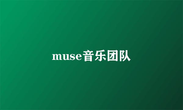 muse音乐团队