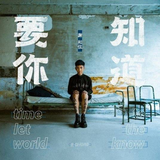要你知道（谢和弦音乐专辑）