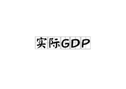 实际GDP