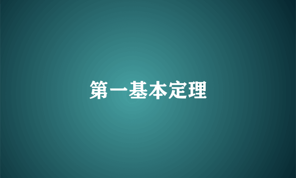 第一基本定理