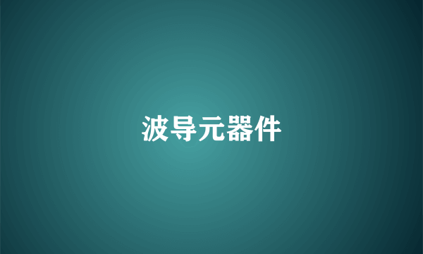 波导元器件