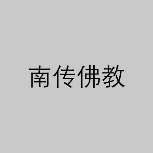 南传佛教