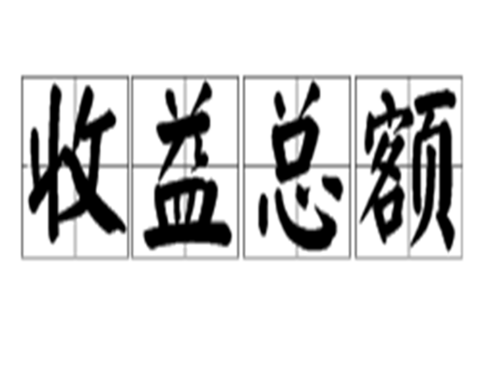 收益总额