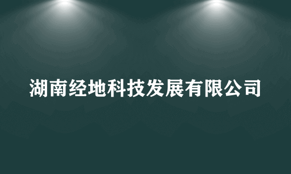 湖南经地科技发展有限公司
