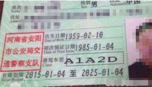 A1A2D驾驶证