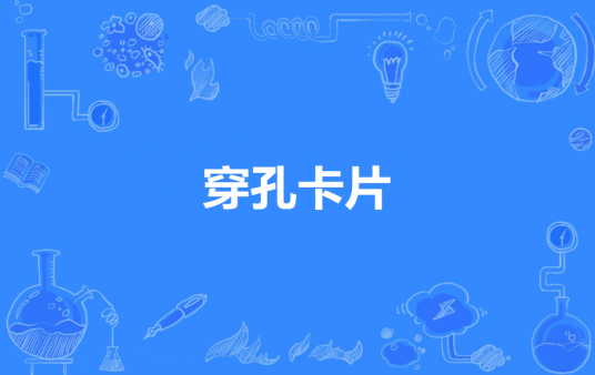 穿孔卡片