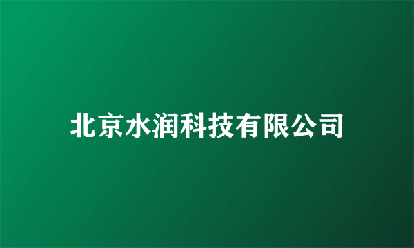 北京水润科技有限公司