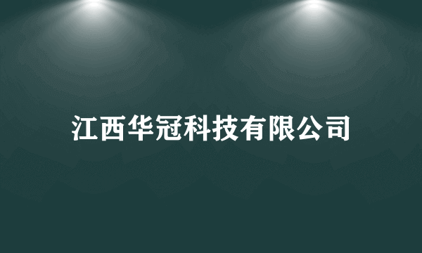 江西华冠科技有限公司