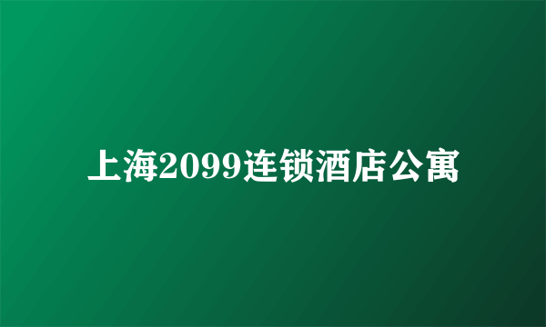 上海2099连锁酒店公寓
