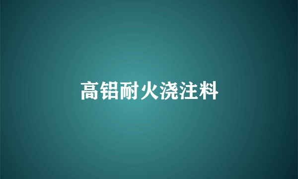 高铝耐火浇注料