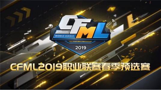 CFML2019职业联赛春季赛预选赛