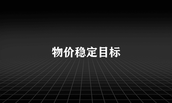 物价稳定目标