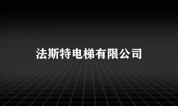 法斯特电梯有限公司