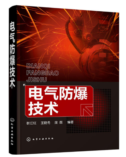 电气防爆技术