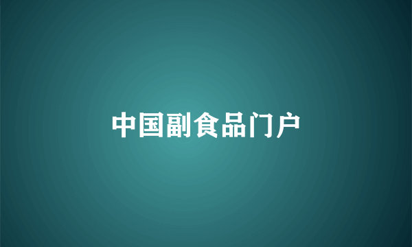 中国副食品门户